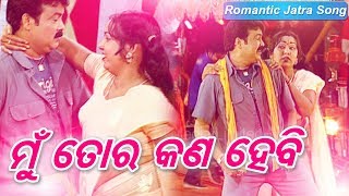 ମୁଁ  ତୋର କଣ ହେବି || Mu Tora Kana Hebi || Jatra Song