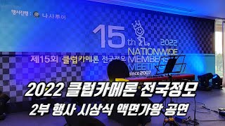 2022 클럽카메론 전국정모 2부 행사