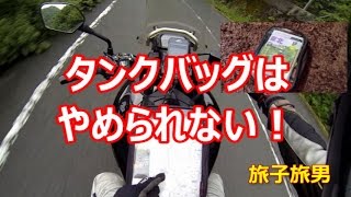 タンクバッグはやめられない！！【#11 旅子旅男 Motovlog☆モトブログ】