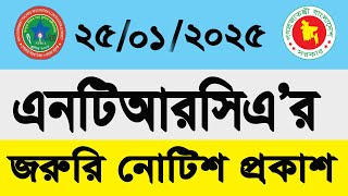 Ntrca new notice publish today for candidate | এনটিআরসিএ’র নতুন নোটিশ ২০২৫ | ntrca jobs