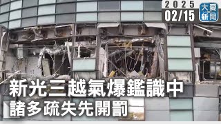 新光三越氣爆鑑識中 諸多疏失先開罰｜大愛新聞 ​⁠@DaaiWorldNews