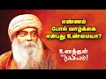 Guru Mithreshiva - Positive-வாக இருப்பது எப்படி?