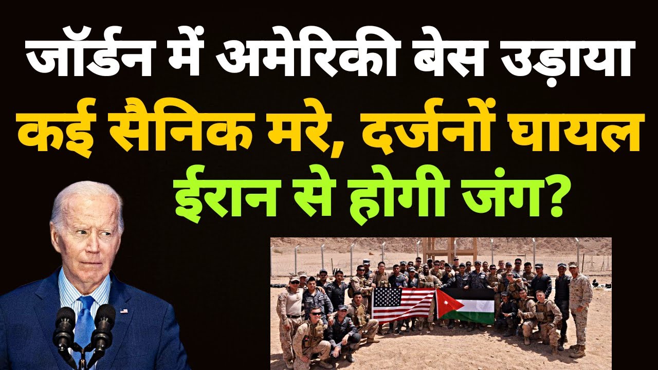 जॉर्डन: कई अमेरिकी सैनिक मारे, दर्जनों घायल | Three US Soldiers Killed ...