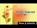 মুনতাহা নামের অর্থ কি muntaha name meanings what is the meanings of muntaha easy online tv