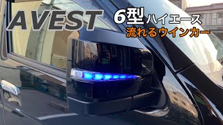 【ショート動画】AVEST 6型ハイエース ドアミラーウインカーレンズ #shorts