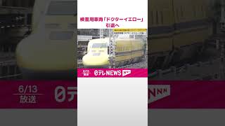 【ドクターイエロー】「見ると幸せが訪れる」検査用車両…引退へ  #shorts