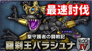 【ドラクエ10】バラシュナ強さ4リベンジ！三日目【聖守護者の闘戦記】