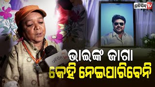 ପିଣ୍ଟୁ ଭାଇଙ୍କ ଭଳି କଳାକାର ଆଉ ଜନ୍ମ ନେବେନି | Suman Maharana attends 12thday ritual of late Pintu Nanda