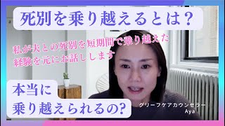 【死別を乗り越えるとは？本当に乗り越えられるの？】私が死別を乗り越えた経験を元にお話しします！