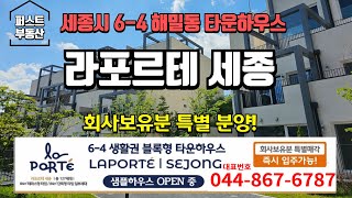 🏠세종 라포르테 타운하우스 7억대~8억대 초급매!!회사보유분 특별매각!!6-4 해밀동 테라스 아파트