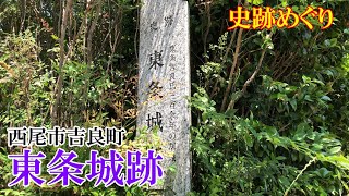 【史跡めぐり】愛知県西尾市『東条城跡』