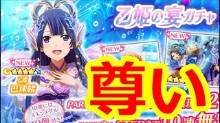 【スタリラ】乙姫の宴ガチャスタート！『乙姫 巴珠緒』登場！！あまりにも尊すぎて、課金していたことも忘れるくらいかわいいぞ！！！【少女歌劇 レヴュースタァライト/revuestarlight】