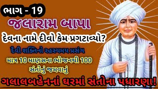 જલારામ બાપાના પરચા | બાપાની બહેન! | બેનના ઘરમાં સંતો માટે ભોજન પણ નહોતું! | Jalaram Bapa na Parcha