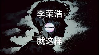 【李荣浩：就这样】歌词 Lyrics