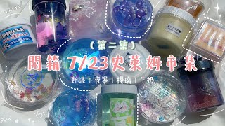 開箱 7/23史萊姆市集(二)slime market | 野波、夜寧、櫻璃、牛奶❤️‍🔥