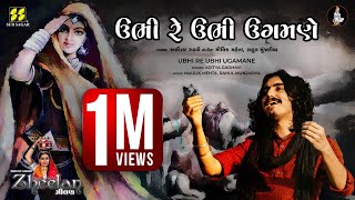 Ubhi Re Ubhi | ઉભી રે ઉભી ઉગમણે | Singer: Aditya Gadhavi | New Gujarati Song | New Lok Geet