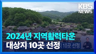 2024년 지역활력타운 대상지 10곳 선정 / KBS  2024.05.10.