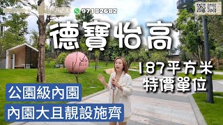 【世紀匯置業x香港人在中山】 中山 德寶怡高 一直有捧場客 衹因樓盤質素高 物業管理好 睇過都心動 剩下便是行動 電話：63656369  #德寶怡高 #中山買樓 #世紀匯置業