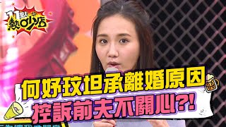 何妤玟坦承離婚原因！控訴前夫不陪伴、不關心？ 11點熱吵店 20211230