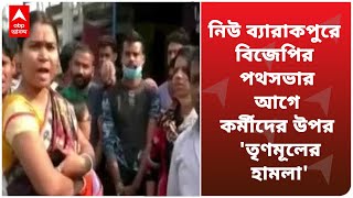 নিউ ব্যারাকপুরে BJPর পথসভার আগে কর্মীদের উপর 'TMC র হামলা', প্রতিবাদে আজ Arjun Singh- র মিছিল