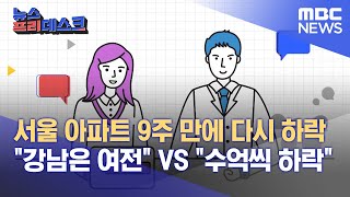 서울 아파트 9주 만에 다시 하락/\