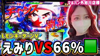 【モンキーターンV】グランドスラムいくには66%引くしかないんです【マルハン外旭川店様】