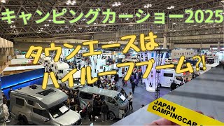 ジャパンキャンピングカーショー2025　タウンエースはハイルーフブーム！？