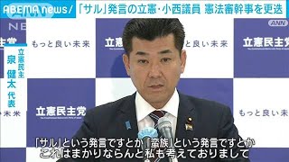 【“サル・蛮族”発言】「まかりならん」泉代表　立憲・小西氏に党内からも批判(2023年3月31日)