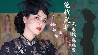 風華氣質旗袍妝容分享 | 楊霞 Sunny 官方頻道