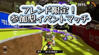 【フレンド限定イベントマッチ配信】イベントマッチを楽しもう！【スプラトゥー3】【～午後９時予定】