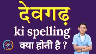 देवगढ़ की स्पेलिंग क्या होती है | Deogarh ki spelling | Deogarh in English