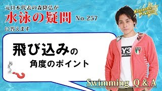 水泳飛び込みで腹打ちをしてしまう方に多い意識の違い