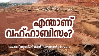 എന്താണ് വഹ്ഹാബിസം? | എന്താണ് വഹാബിസം?  | ശൈഖ് സ്വാലിഹ് ബിന്‍ ഫൗസാന്‍ (حفظه الله)