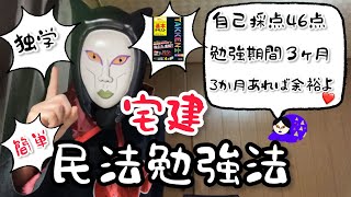 【宅建勉強法】あたしが自己採点46点、３ヶ月で合格した民法の勉強法よ♡【教師なりきり勉強法】