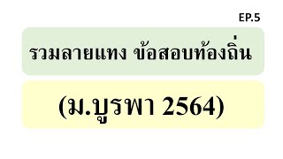 รวมลายแทง ข้อสอบท้องถิ่น (ม.บูรพา 2564) EP.5