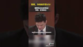 孙杨被禁赛8年，请还他清白