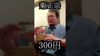 激安居酒屋で日本酒呑む　#shorts 　#shortsvideo 　#shortsyoutube