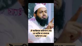 ঐ ব্যাক্তিকে অভিশাপ দেয় যে ব্যাক্তি মা বাবাকে অভিশাপ দেয়