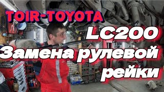 LC200/Бензин/Дизель/Замена рулевой рейки. #tlc200 #lc200 #рулеваярейка #замена #toirtoyota #top #топ