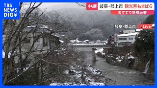 郡上おどりで有名な郡上八幡の観光客はまばら　あすまで大雪に警戒を｜TBS NEWS DIG