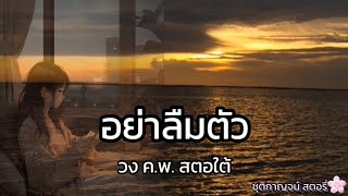 Lyrics. อย่าลืมตัว - วง ค.ุพ. สะตอใต้ [ Cover ] เนื้อเพลง 🎧🎶