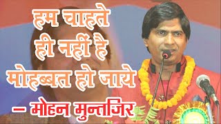 हम चाहते ही नहीं है मोहब्बत हो जाए | Mohan Muntazir | Kavi Sammelan | Anek Manch |