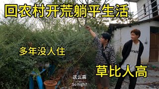 回农村躺平生活消费低，房子多年未住人杂草丛生，开荒包浆小院