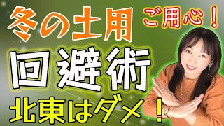 占【冬の土用の期間】五黄殺の影響を受けない為の『回避術と開運術！』２つのポイント知って、チャンスを掴み立春へ向けて運気アップで逆転を!!