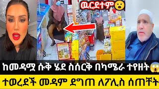 ከመዳሟ ሱቅ ሄደ ስሰርቅ በካሜራ ተየዘት😱ተወረደች መዳም ደግጠ ለፖሊስ ሰጠቸት