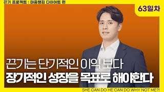 [63일차] 장기 목표 달성 법 l 아침 6시 성공 확언 필사 운동 끈기프로젝트 마음챙김 다이어트편