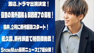 渡辺のドラマ出演決定！目黒は海外へ、コーセーとの契約終了の真相とは？向井、2月上旬に新作撮影スタート！佐久間の新作映画は格闘技に挑戦！SnowMan最新ニュース17選を大公開！ | メメの瞬間