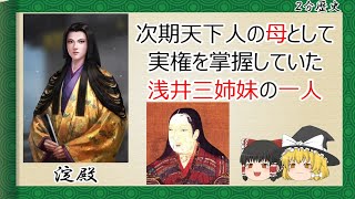 【2分歴史】『淀殿の一生』【ゆっくりしていない解説】