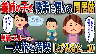 【2ch修羅場スレ】 義姉の子を勝手に預かる同居姑　華麗にスルーして一人旅を満喫してみると…w