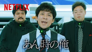 アンジャッシュ渡部 -「あん時の俺〜！」| トークサバイバー！～トークが面白いと生き残れるドラマ～ | Netflix Japan